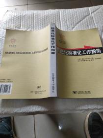 信息化标准化工作指南