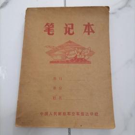 笔记本  中国人民解放军空军雷达学校【品相佳】有记录内容
