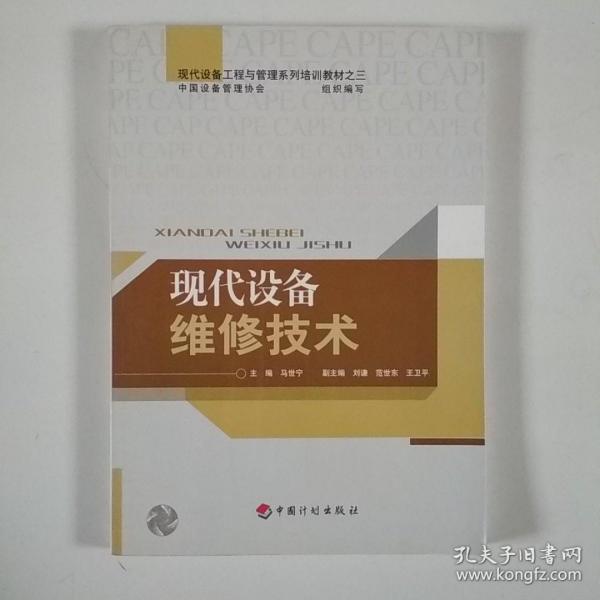 现代设备工程与管理系列培训教材：现代设备维修技术