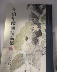 任伯年绘画精品集/中国历代书画名家精品大系