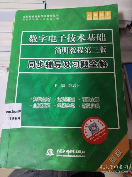 数字电子技术基础简明教程（第三版）同步辅导及习题全解 （九章丛书）（高校经典教材同步辅导丛书）