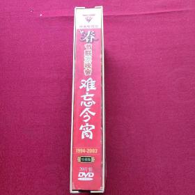 中央电视台春节联欢晚会 难忘今宵 1984-1993珍藏版 20片装 DVD光盘.