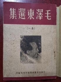 毛泽东选集