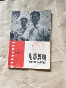 电影放映（1960-2）