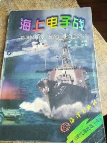 海上电子战:浩渺海空上的神奇较量