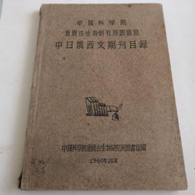 中国科学院地质古生物研究所图书室，中日俄西文期刊目录