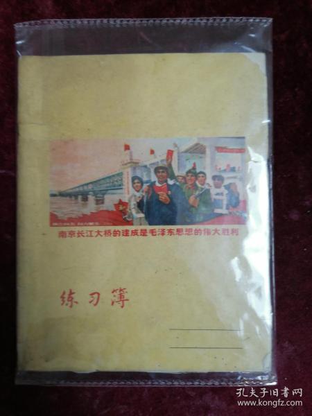 五六十年代练习薄==南京长江大桥的建成是毛泽东思想的伟大胜利