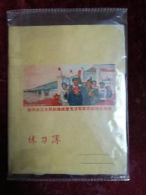 五六十年代练习薄==南京长江大桥的建成是毛泽东思想的伟大胜利