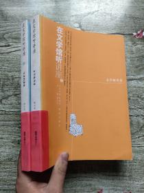 在文学馆听讲座: 历史的滋味、文学的风景（2本合售）