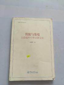 传统与处境 从隐喻神学看宗教文化