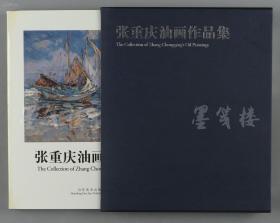 崔-开-玺旧藏：著名油画家、中国油画学会理事 张重庆 2002年 签赠本《张重庆油画作品集》十开布面硬精装一册 带书衣及布面书函 （2002年山东美术出版社一版一印，仅印2000册） HXTX138472