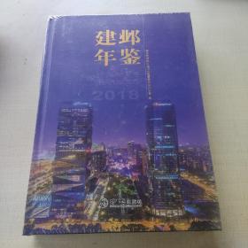 建邺年鉴（2018）