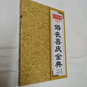 婚丧喜庆金典