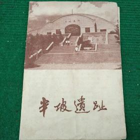 半坡遗址简间