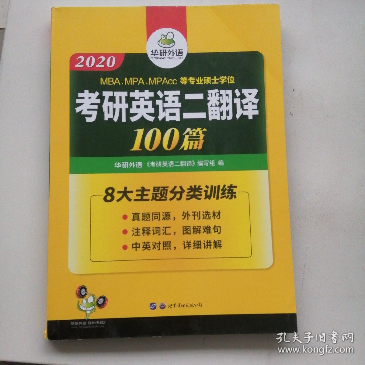 考研英语二翻译100篇 2020华研外语