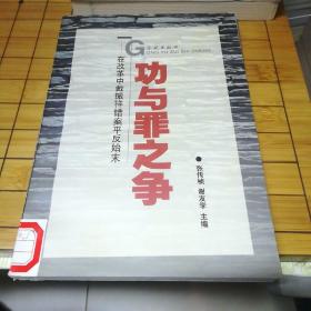 功与罪之争:在改革中戴振祥错案平反始末