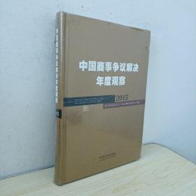 中国商事争议解决年度观察（2015）