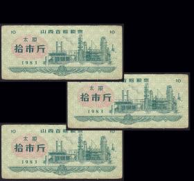 山西省太原1980年《粗粮票---拾斤》一共三枚合计价：---