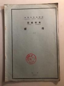 国家标准螺母（一、二）1967年含语录