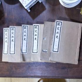 钦定北史 卷6-10，卷19-21，卷22-24，卷39-41，卷42-45，卷80-84 ,卷96-100合售7册