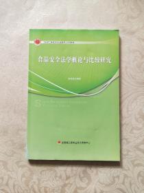 食品安全法学概论与比较研究