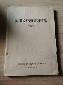 小儿神经系统疾病资料汇编