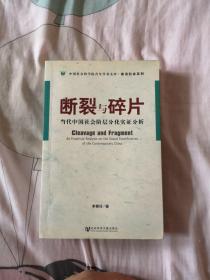 断裂与碎片：当代中国社会阶层分化实证分析