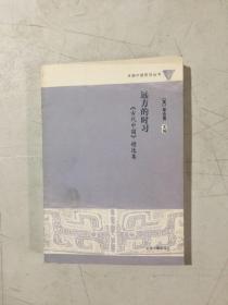 远方的时习：《古代中国》精选集