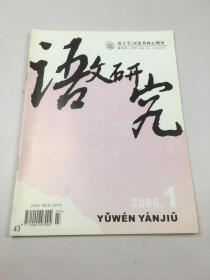 语文研究2006年1期