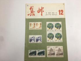 集邮 1981年12