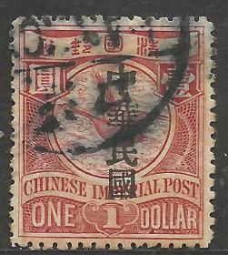 清代蟠龙邮票1元 加盖中华民国旧一枚   飞雁