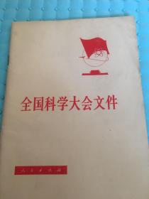 全国科学大会文件