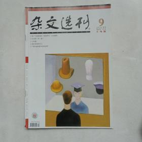 杂文选刊2008年9（上旬版）