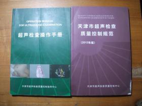 超声检查操作手册+天津市超声检查质量控制规范2015年版【2本合售】