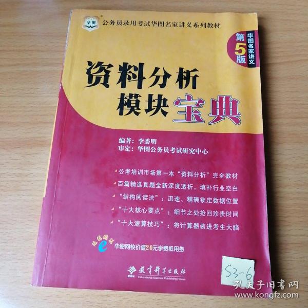 华图·公务员录用考试名家讲义系列教材：资料分析模块宝典（第5版）