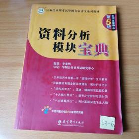 华图·公务员录用考试名家讲义系列教材：资料分析模块宝典（第5版）