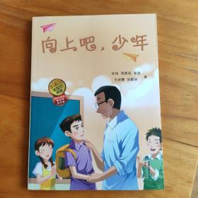 向上吧，少年（3-6年级无压力阅读）/快乐语文精品馆（作者之一自销，可免费签名）