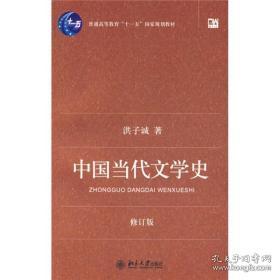 中国当代文学史（修订版）