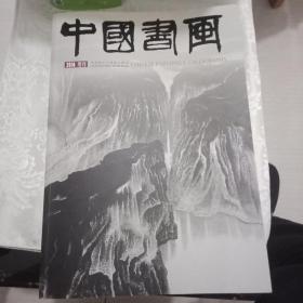 中国书画  2014增刊