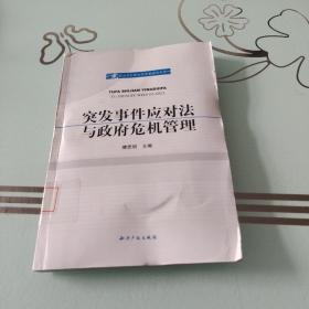 宪法与行政法学专题研究书系：突发事件应对法与政府危机管理