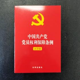 中国共产党党员权利保障条例（大字版）2021年1月