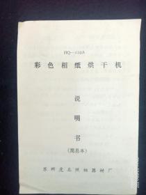 时代记忆一一苏州虎丘产HQ一一400彩色相纸烘干机说明书（简易本）