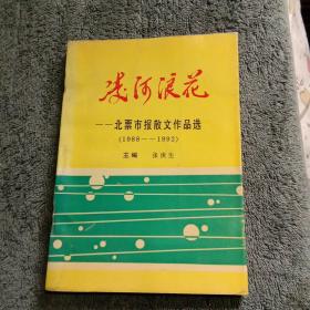 凌河浪花：北票市报散文作品选（1988-1992）原版