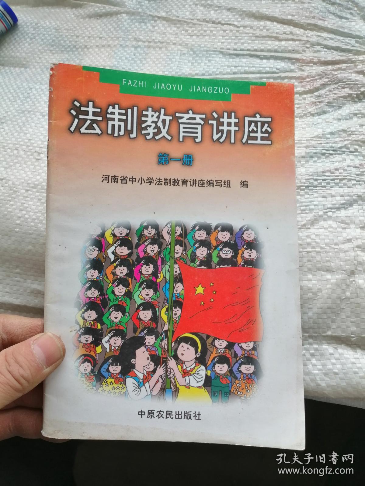 法制教育讲座 第一册