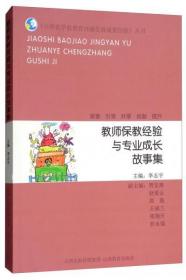 教师保教经验与专业成长故事集/《山西省学前教育内涵发展成果经验》丛书