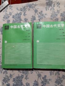 中国古代文学.上册