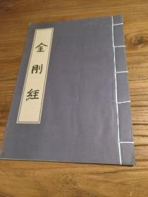 【湖南佛学文献】精美写印本！南岳福严寺方丈释大岳手书：《金刚经》 线装一册全