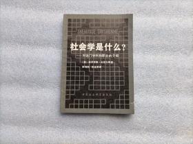 社会学是什么？ — 对这门学科和职业的介绍