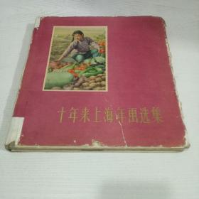 十年来上海年画选集 完整一册：（1959年初版，一版一印  上海人美社版，12开本，精装本）