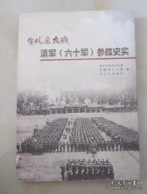 台儿庄大战，滇军（ 六十军）参战史实